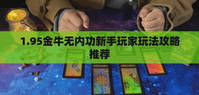 1.95金牛无内功新手玩家玩法攻略推荐