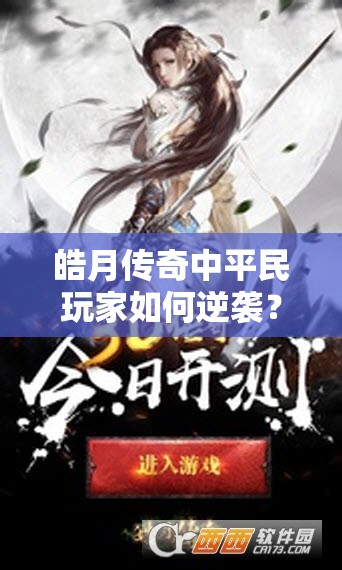 皓月传奇中平民玩家如何逆袭？