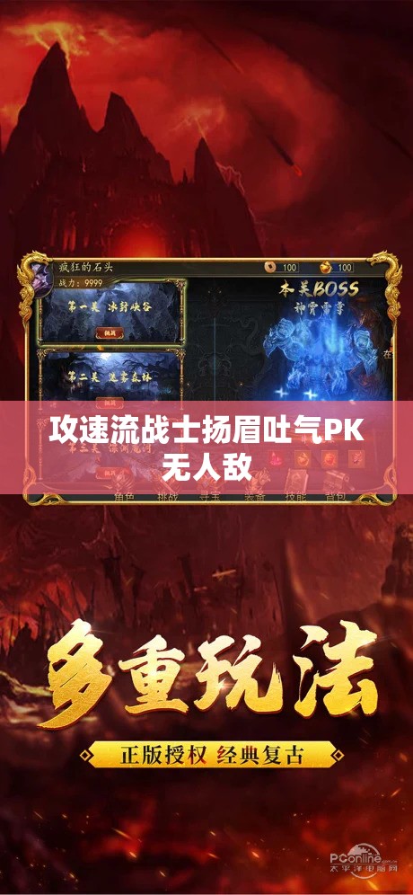 攻速流战士扬眉吐气PK无人敌