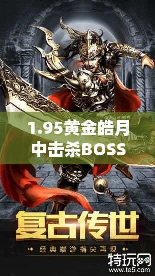 1.95黄金皓月中击杀BOSS要怎么做