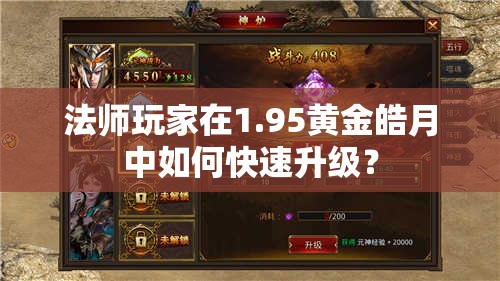 法师玩家在1.95黄金皓月中如何快速升级？