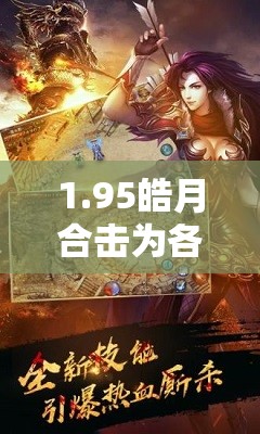 1.95皓月合击为各位玩家带来新的玩法