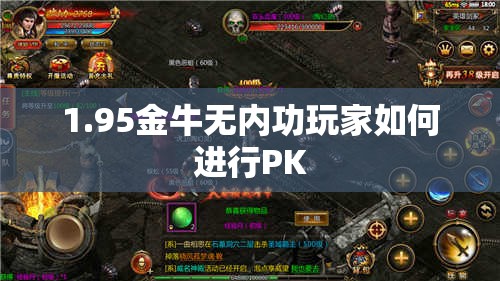 1.95金牛无内功玩家如何进行PK