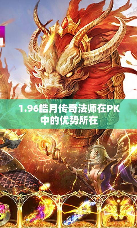 1.96皓月传奇法师在PK中的优势所在