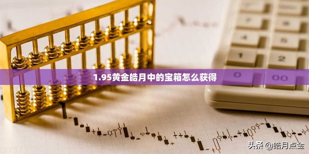 1.95黄金皓月中的宝箱怎么获得