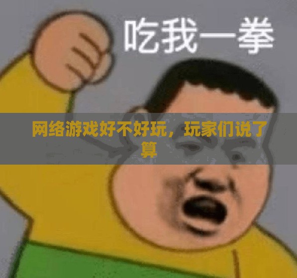 网络游戏好不好玩，玩家们说了算